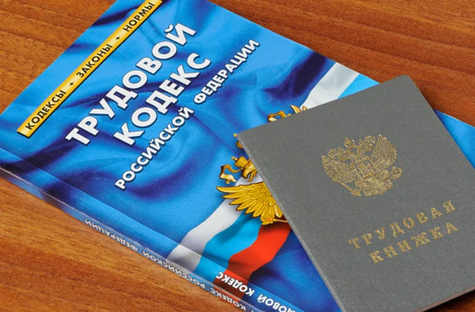 Трудовой кодекс РФ: раздел 10 охрана труда