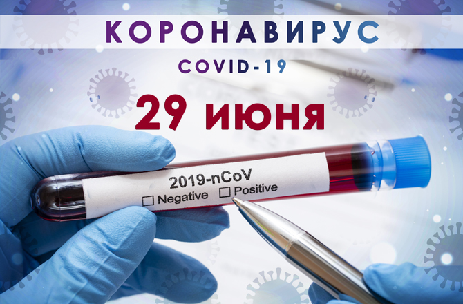 Коронавирус в Вольске сегодня 29 июня