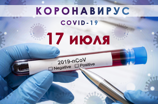 Коронавирус в Вольске сегодня 17 июля