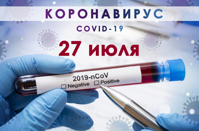 Коронавирус в Вольске сегодня 27 июля