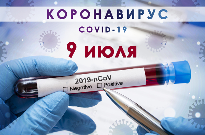 Коронавирус в Вольске сегодня 9 июля