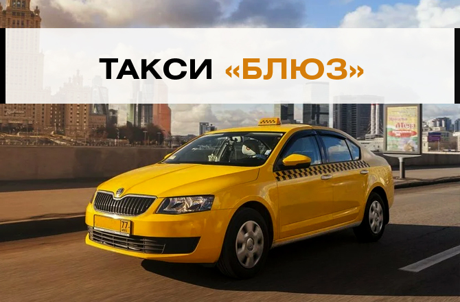 Такси Блюз Вольск