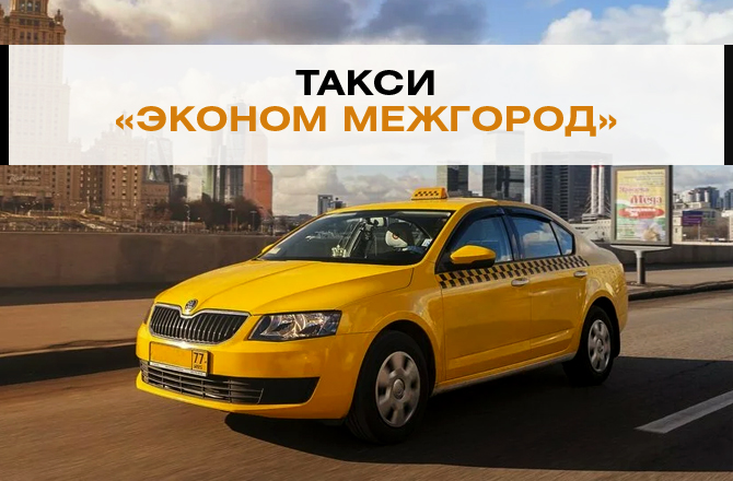 Такси Эконом Межгород Вольск