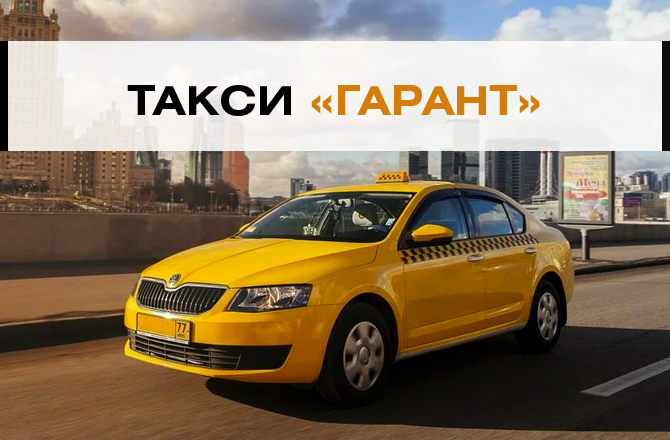 Такси Гарант Вольск