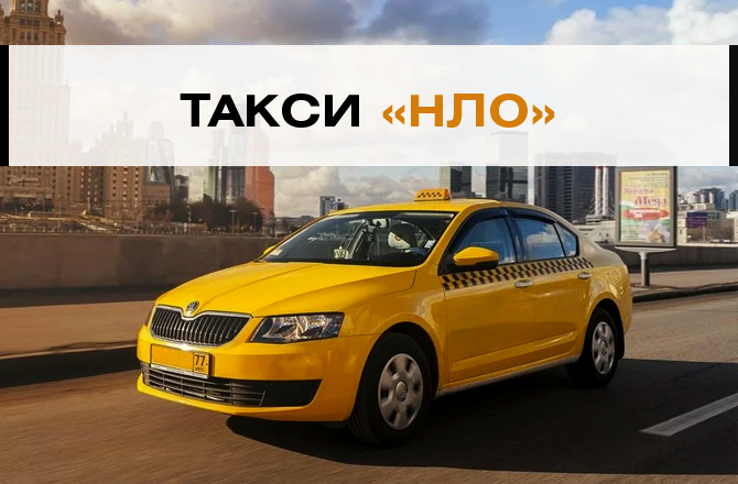 Такси НЛО Вольск
