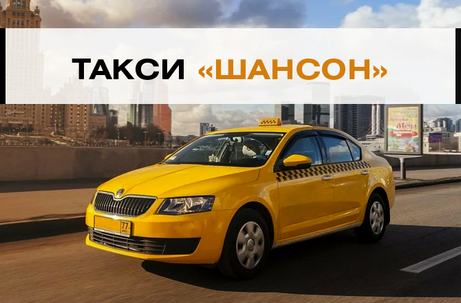 Такси Шансон Вольск