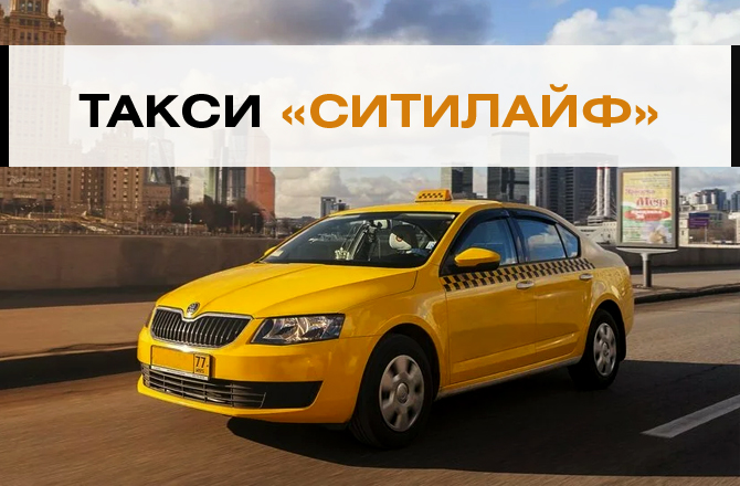 Такси СитиЛайф Вольск