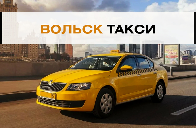 Такси Вольск