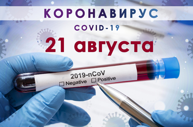 Коронавирус в Вольске сегодня 21 августа