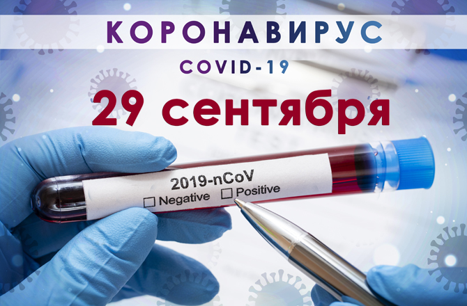Коронавирус в Красноярске сегодня 29 сентября