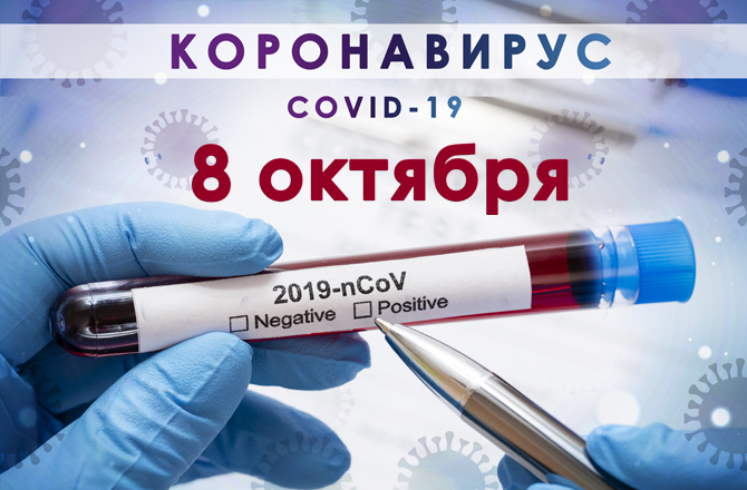 Коронавирус в Вольске сегодня 8 октября